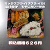 ミックスフライ 揚げ餃子 もやしカレー炒め弁当「いろいろな種類のお弁当が豊富な一之江のおけいち弁当へ！」