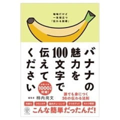 【読書記録】バナナの魅力を100文字で伝えてください 誰でも身につく36の伝わる法則