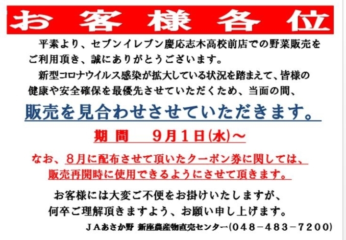 セブンイレブン慶応志木高校　販売中止のお知らせ「【移動販売中止のお知らせ】」