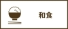 和食