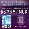 RSプラチナMUKI
