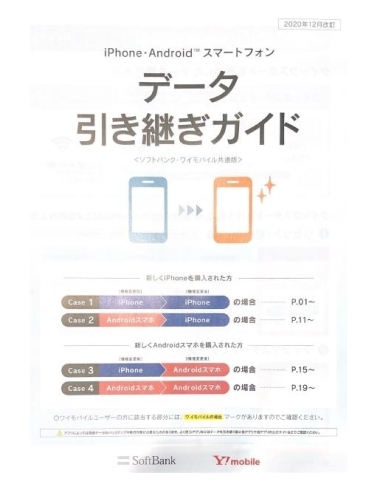 データ引き継ぎガイド「iPhoneのデータ移行がとってもカンタンになりました！」