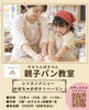 「【10月開催】親子・キッズパン教室「かぼちゃのポテトベーコン」」