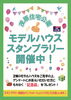 モデルハウススタンプラリー開催中「期末決算！！」
