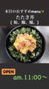 「4月12日月曜日今日のクイズ!!『Q 国際デーに実際にあるのは？﻿ ﻿ A 世界焼肉デー﻿ B 世界まぐろデー﻿ C 世界メロンデー﻿ 』本日のおすすめmenu✨たたき丼……680円…鮪 鰤 鱸 です。美味しい海鮮ランチはいかがでしょうか？」