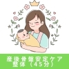 産後骨盤安定ケア整体【45分】（女性セラピストが施術します）