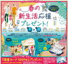 春の新生活応援プレゼント「3月度キャンペーン開催中！」