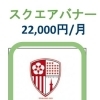 スクエアバナー