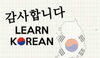 「函南カルチャースクール  簡単！韓国語・韓国舞踊レッスンスタート！」
