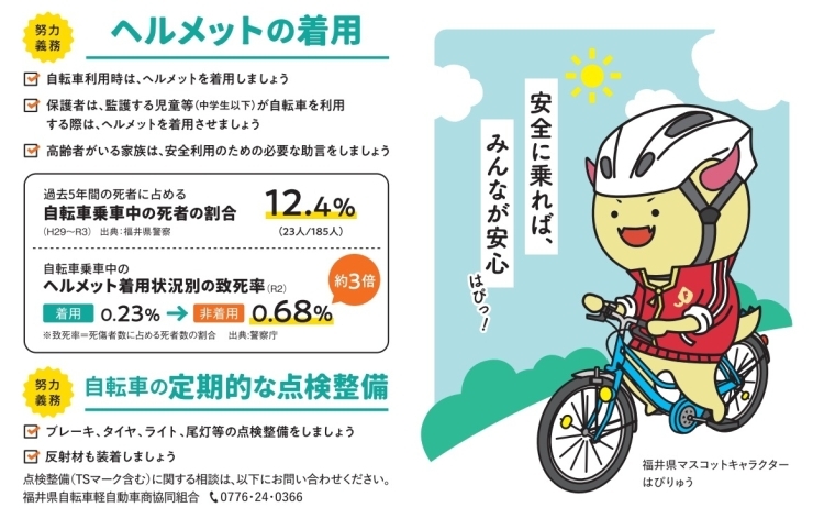 「福井県の条例により令和４年７月より自転車保険の加入が義務化されます。（ヘルメット着用と定期点検は努力義務となります）」