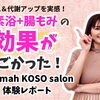 【体験レポート】美肌と痩せやすい体質を手に入れる！　ひのき酵素風呂の『dirumah KOSO salon』さんで☆酵素浴＆腸もみ☆を体験レポート！