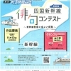 新幹線を四国に！四国新幹線 俳句コンテスト 作品募集中！