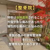 【整骨院】はなにするところ？「\知らないともったいない！/ 整骨院と整体院は全然違います！【整骨院】」