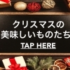 クリスマスの美味しいものたち♪ ～2023～