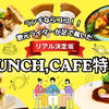 【2026年最新！】地元編集部おすすめ　磯子区・金沢区ランチ・カフェ特集！