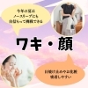 「夏に向け、脱毛をご検討中の皆さまへ」