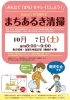 まちあるき清掃のお知らせ 10月7日（土）「【まちあるき清掃のお知らせ】 10月7日（土）　枚方市・hanaくずは商店会」