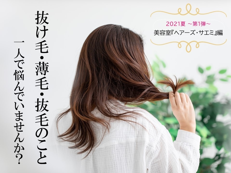 21夏 第1弾 気になる 抜け毛 美容室 ヘアーズ サエミ 編 まいぷれ佐世保 からだキレイ化計画 佐世保の美容 ネイル エステ 癒し ジム 岩盤浴 温泉など まいぷれ 佐世保 21夏 第1弾 気になる 抜け毛 美容室 ヘアーズ サエミ 編 まいぷれ佐世保 からだキレイ化計画 佐世保の美容 ネイル エステ 癒し ジム 岩盤浴 温泉など まいぷれ 佐世保