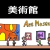 安曇野でアートな体験を！美術館まとめ