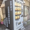 【お好み焼きの自動販売機】広島のソウルフードが２４時間いつでも！