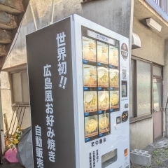 【お好み焼きの自動販売機】広島のソウルフードが２４時間いつでも！