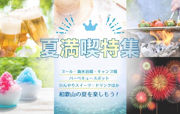 【2022年】夏の和歌山を満喫特集！グルメ、夏遊びスポットなどおすすめのお店をご紹介！