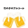 【アルコールメニュー】