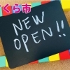 【開店・新店特集】さくら市ニューオープン