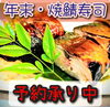 年末の焼鯖寿司　予約承り中です。「本日、夜は貸切です🌙」