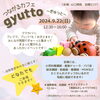 「妊娠中&子育て中のママパパと病院スタッフ・地域の育児支援者さんなどが集えるカフェ「つながるカフェ"gyutto~ぎゅっと~"」開催のお知らせ」