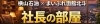 まいぷれ函館北斗運営「横山石油株式会社」社長の部屋
