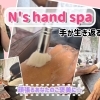 『N's hand spa』さんにて生まれて初めてのハンドスパ体験♪【京都市　西京区　樫原】