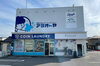 R7号線沿い(酒田市こがね町)にあります！！「GW特別企画！！洗濯乾燥機利用時、会員登録するだけで20％ポイントバック！！酒田市、こがね町、電解水洗いのコインランドリーアラオーヤ！！」