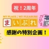 まいぷれ津山市2周年特別企画！