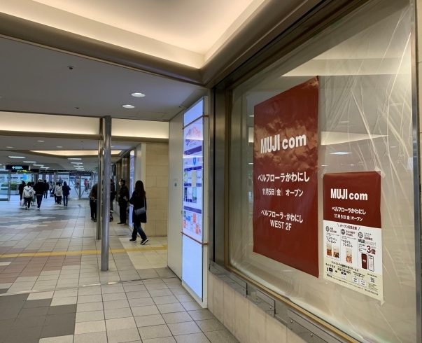 「新店情報！！ いよいよ5日（金）川西能勢口駅改札すぐにMUJI com がオープン！」