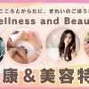 心も身体もキレイになろう！　健康＆美容特集