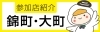 スタンプラリー参加店の紹介　錦町・大町