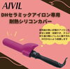 「PROユース！AIVIL D2 アイロン」