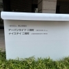 介護付き有料老人ホーム「アーバンライフ二階町」