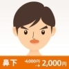 鼻下