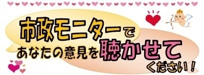 「【バレンタインキャンペーン実施中！！】令和2年度の市政モニター（eモニター）を募集しています！」