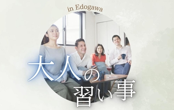 【江戸川区】思い立ったら始めどき！　今すぐ始めたい大人の習い事特集