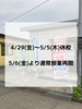 「GW期間中の休校について」