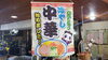 調子に乗って買ってしまった冷やし中華のれんパート1「冷たく優しい食感」