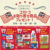 コストコお取り寄せ商品プレゼント「明日から３月キャンペーン始まります！！【ショッピングプラザアスモの隣りにある外房エリア唯一の総合住宅展示場】」