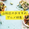 山科区のおすすめグルメ特集