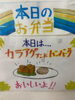 「本日の手作り日替わり弁当は人気ツートップの「唐揚げ＆ハンバーグ」！手作り副菜とともに9時30分より販売いたします」