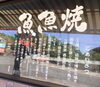「博多名物「鯛宝楽」自慢の鯛焼き―西海橋で焼き立てをどうぞ！」
