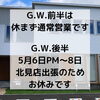 「【　G.W.のお休み　】」
