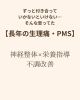 神経整体×栄養指導「🌿長年の生理痛・PMSでお悩みの方へ🌿」